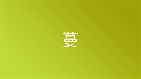蔓 名字